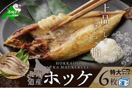 北海道 産 ほっけ 特大 (冷凍)　400ｇ前後×６枚 北海道 別海町 北海道産 ホッケ 干物 魚介 6尾   （ ほっけ ホッケ ほっけの開き 干しほっけ 開きほっけ 北海道産 北海道 人気 ふるさと納税 ）