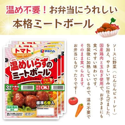 ふるさと納税 基山町 ママのこだわり温めいらずのミートボール(トマトソース)6個入り×6袋(基山町) |  | 01