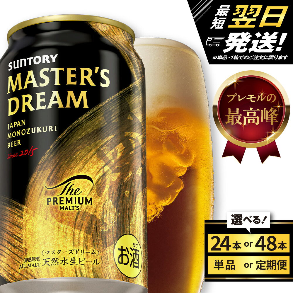 【ふるさと納税】高評価 ビール ザ・プレミアムモルツ マスターズドリーム 350ml (選べる 1箱 2箱 / 単品 定期便 )24本 48本 セット プレモル サントリー 送料無料 お酒 生ビール 晩酌 贅沢 群馬県 千代田町 最短翌日出荷