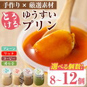 【ふるさと納税】＜内容量が選べる！＞手作り！ゆうすいプリン(8個/12個) ぷりん プリン コーヒープリン お茶スイーツ お茶プリン お茶 プレーン お菓子 おやつ デザート スイーツ 手作り ギフト 贈り物 プレゼント 贈答 手土産 バレンタイン ホワイトデー 冷蔵【ココアイ】