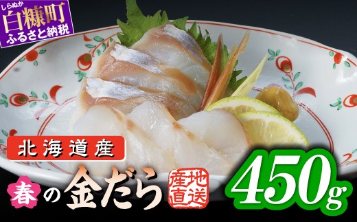 
                  【チョイス限定】天然 真鱈 フィレ 春の金だら 450g 北海道産 国産 たら 鱈 タラ 刺身 刺し身 お刺身 小分け 切り身 切身 魚 魚介 魚介類 魚貝 魚貝類 海鮮 真だら 真ダラ 旬 新鮮 冷凍 柵 人気 お取り寄せ グルメ ギフト 白身魚 フライ 揚げ物 しゃぶしゃぶ 鍋 ポワレ ムニエル カルパッチョ 寿司 贈答 北海道 白糠町
                