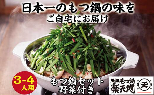 
［ 楽天地 ］924万人が食べた！福岡店舗数No.1 もつ鍋の元祖 【 冷凍 野菜 付き 】元祖 もつ鍋 3～4人 用セット RT005-1
