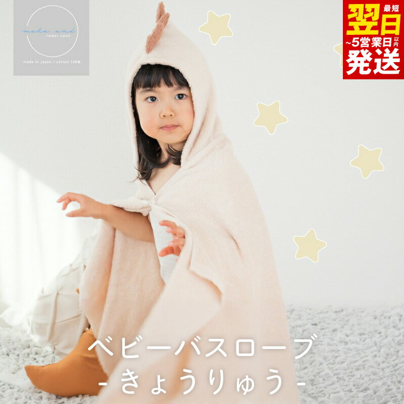 【ふるさと納税】ムコタオル ベビーバスローブ（きょうりゅう） フード付き オーガニックコットン 赤ちゃん キッズ 子供 プール レジャー おくるみ お昼寝 タオルケット 柔らかい 吸水力 日本製 泉州タオル 綿100％ 送料無料 最短 翌日発送 5営業日 泉佐野市