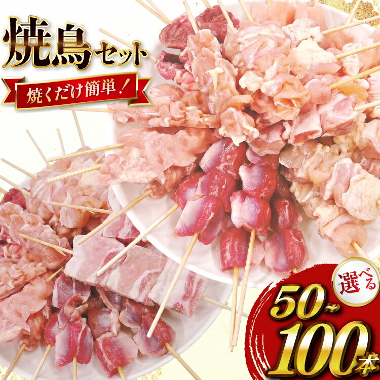 【ふるさと納税】 焼き鳥 冷凍 宮崎県産 焼鳥 選べる 内容量 50本 100本 セット [TRINITY 宮崎県 日向市 452061647] 生 鶏肉 やきとり おつまみ 晩酌