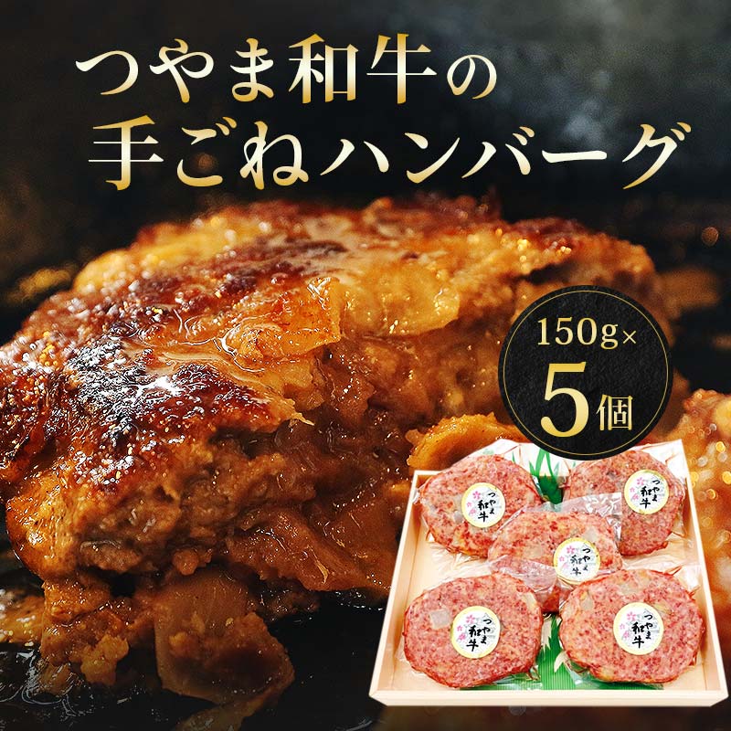 つやま和牛の手ごねハンバーグ(150g×5個)【配送不可地域：離島】 TY0-0539