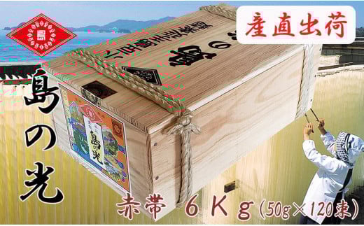【ギフト用】島の光 そうめん6kg ( 50g×120束 )＜新麺＞【贈答用・熨斗つき】