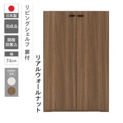 ふるさと納税 下呂市 【リアルウォールナット】リビングシェルフ 板戸 KFD-74【46-45【1】】
