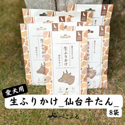 ふるさと納税 白石市 愛犬よろこぶ 生ふりかけ_仙台牛たん_80g×8袋