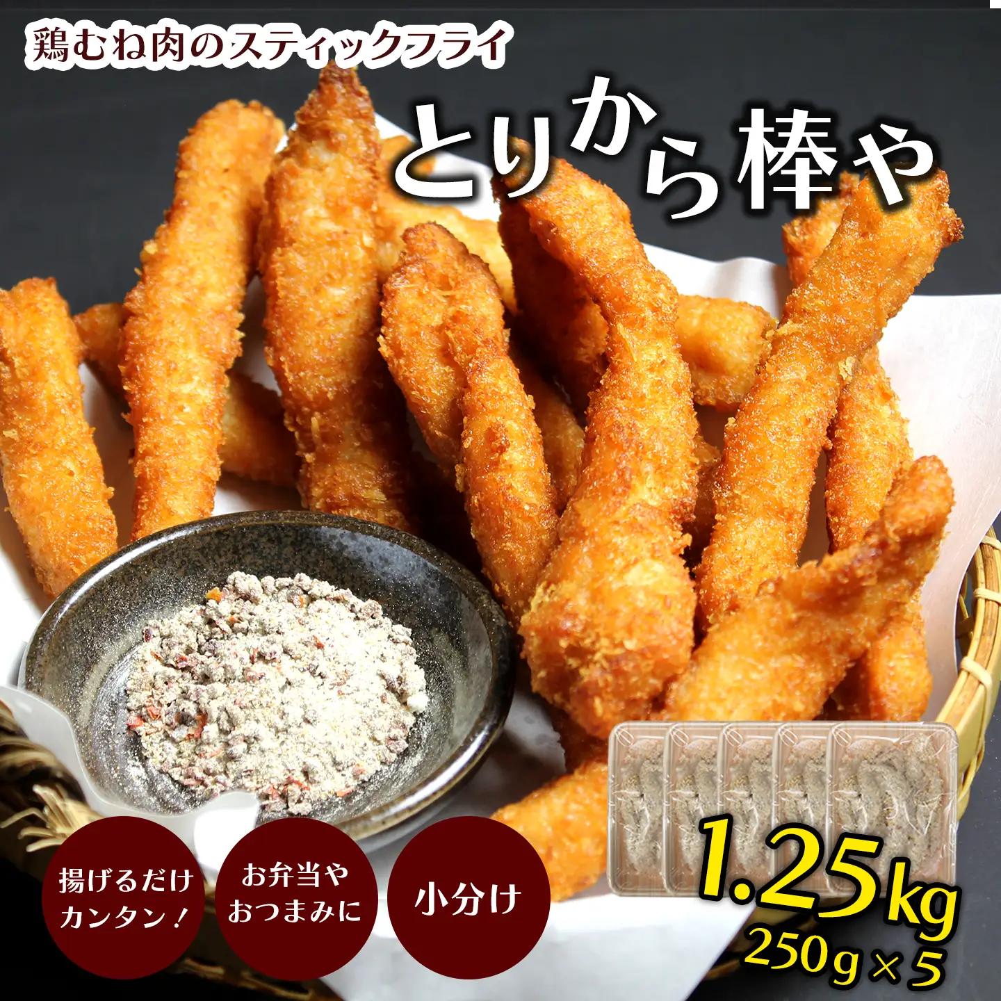 鶏むね肉スティックフライ「とりから棒や」250g×5袋　冷凍｜ おかず