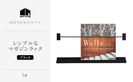 HITTITEのシンプルなマガジンラック 本棚 雑誌ラック 収納 ラック 壁面収納 壁掛け 雑誌 本 棚 DIY インテリア　063-06