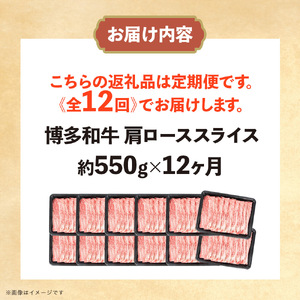 博多和牛 肩ローススライス 定期便全12回 肉 お肉 焼肉 牛 牛肉 和牛 バーベキュー BBQ ステーキ 072-T127