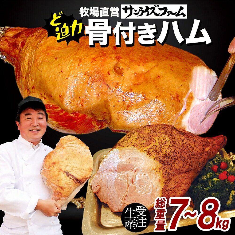 【ふるさと納税】骨付きハム7kg?8kg ガブリンチョ 国産 自家製 豚肉 肉厚 ブロック 骨 ハム ジューシー 脂 豚モモ肉 天然塩 香辛料 桜 チップ スモーク ジューシー イベント お誕生日 パーティー 食事会 送料無料 サンライズファーム 千葉県 香取市 SRF016