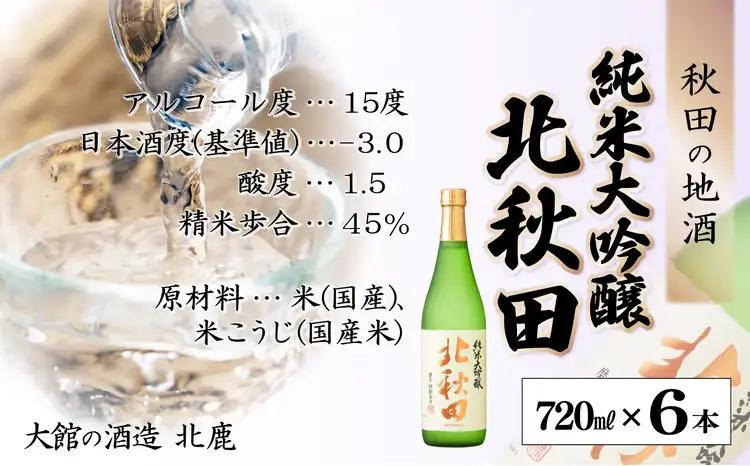 北鹿 『純米大吟醸 北秋田』 720ｍl×6本　180P4001【筒井商店】
