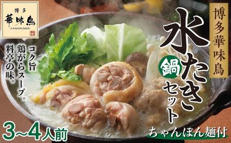 博多華味鳥　水たきセット　３～４人前 （ちゃんぽん麺付）【鍋 水たき 水炊き 水炊きセット はなみどり 博多華味鳥 人気店 鍋セット 鍋 水炊き 鍋 鶏肉 華味鳥 お取り寄せ おとりよせ 福岡県 筑前町 ふるさと納税 送料無料 水炊き水炊き水炊き水炊き水炊き水炊き水炊き水炊き水炊き水炊き水炊き水炊き水炊き水炊き水炊き水炊き水炊き水炊き水炊き水炊き水炊き水炊き 】