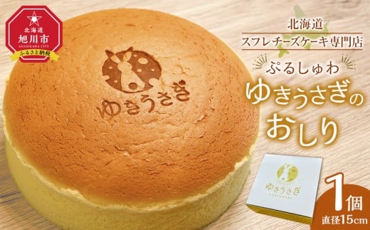 【北海道スフレチーズケーキ専門店】＼ぷるしゅわ／ゆきうさぎのおしり_05031