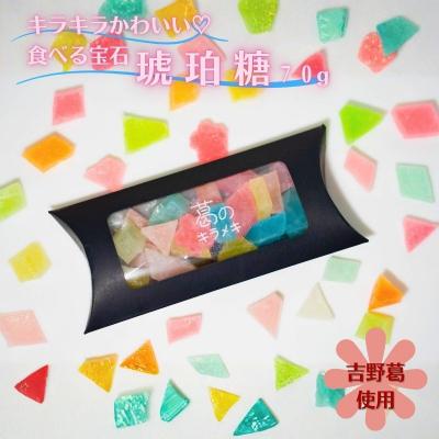 ふるさと納税 吉野町 吉野葛使用 食べる宝石 琥珀糖 葛のキラメキ 70g