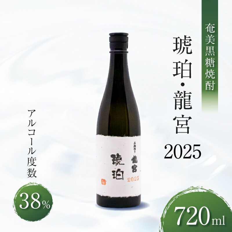【ふるさと納税】奄美 黒糖焼酎 琥珀 龍宮 2025 720ml 焼酎 酒 アルコール 飲料 黒糖 晩酌 オンザロック 美味しい 安田商店 鹿児島 奄美市 おすすめ ランキング プレゼント ギフト