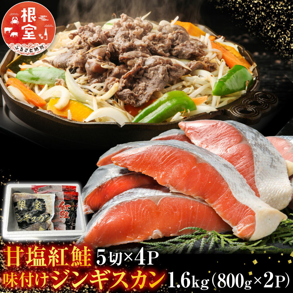 【ふるさと納税】 甘塩紅鮭 5 切 × 4P、味付けジンギスカン 1.6kg ( 800g × 2P ) セット 鮭 さけ サケ しゃけ シャケ 魚 さかな サカナ 紅ざけ 紅ザケ べにざけ ラム 羊肉 肉 お肉 ラム肉 ひつじ肉 焼肉 焼き肉 BBQ グルメ C-30061