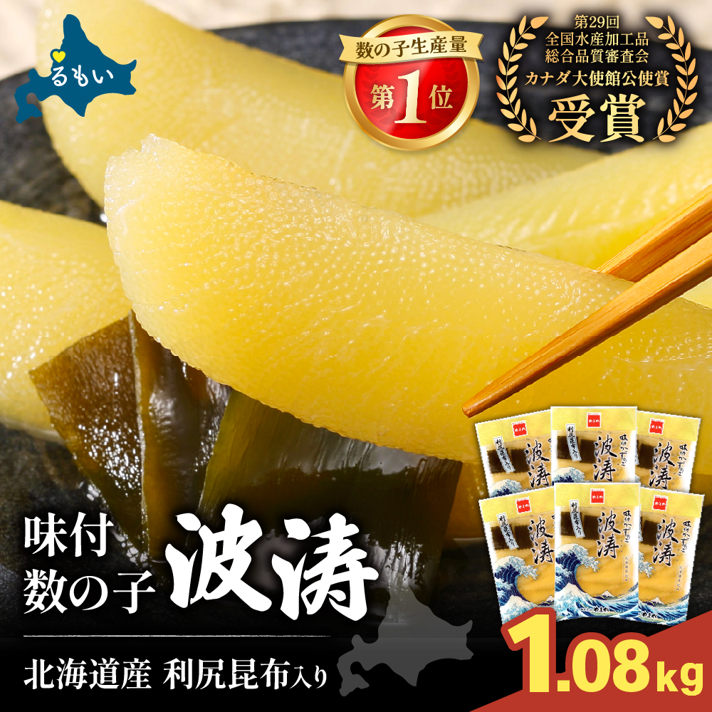 味付数の子（波涛）540g(180g×3入)/セ②　R001-090