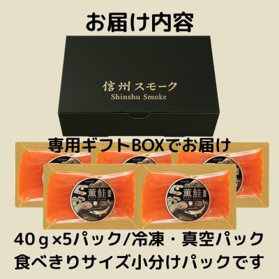 ふるさと納税 長野県 浅間薫鮭 スモーク浅間サーモン 40g×5パック 冷凍パック |  | 03