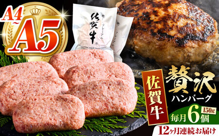 ＜全12回定期便＞佐賀牛ハンバーグ150g×6個 HCS037 ハンバーグ 惣菜