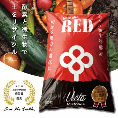ふるさと納税 須崎市 有機自然素材の土壌改良材Gensuke RED 20L×5袋【複数個口で配送】