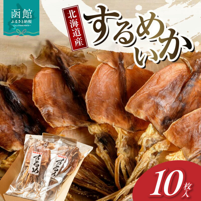 【ふるさと納税】北海道産 するめいか 10枚 セット ( 1枚 40g～50g ) 熟成 肉厚 スルメ 豊かな風味 噛めば噛むほど 旨味 おつまみ マヨネーズ 唐辛子 BBQ おやつ 常温 干物 マルナマ古清商店 北海道 函館 お取り寄せ お取り寄せグルメ 送料無料