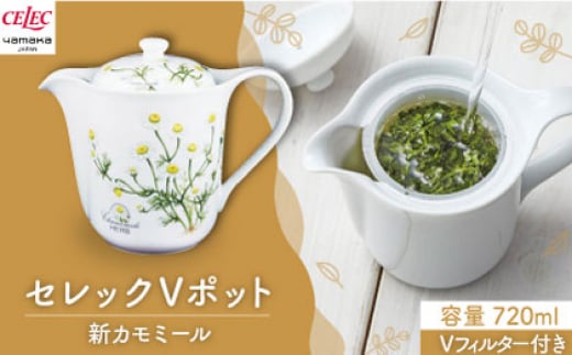 【美濃焼】セレック Vポット 720ml（新 カモミール）【山加商店】C-SV-3 食器 茶器 急須 [MEB029]