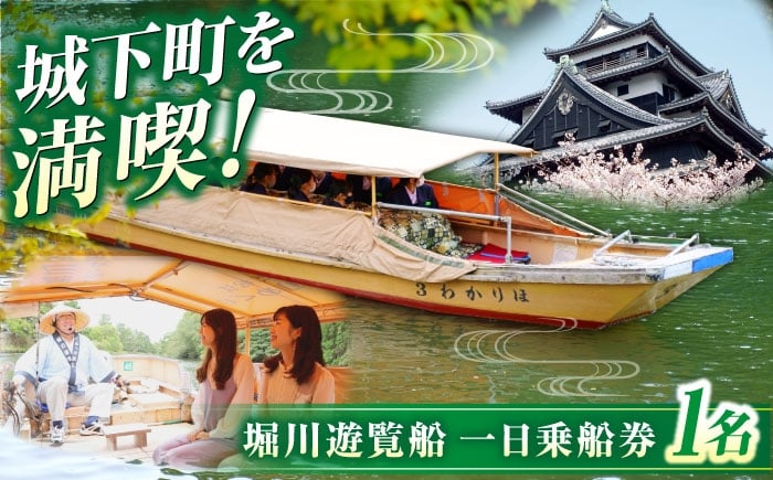 
            ぐるっと松江堀川めぐり一日乗船券　島根県松江市/公益財団法人松江市観光振興公社 [ALIG001]
          