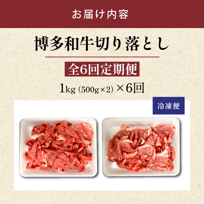 博多和牛切り落とし 500g×2パック 6回定期便 _Tk063 6回定期便