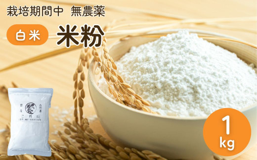 農薬に頼らない栽培 米粉（白米） 1kg ｜ 米粉 自然栽培 農薬に頼らない 栽培期間中 無農薬 亜細亜のかおり グルテンフリー 低GI 寒暖差 限界集落 自然 耕作放棄地