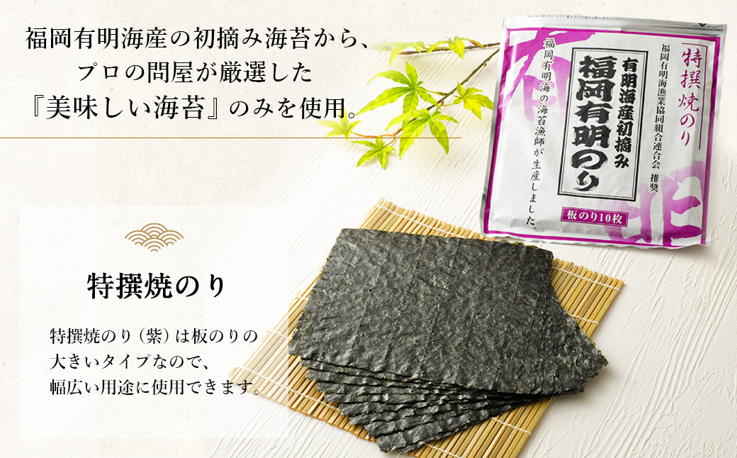 福岡有明のり 特撰焼きのり(紫) 焼きのり詰め合わせ 6袋 板のり 計37.5枚分 セット 2種類