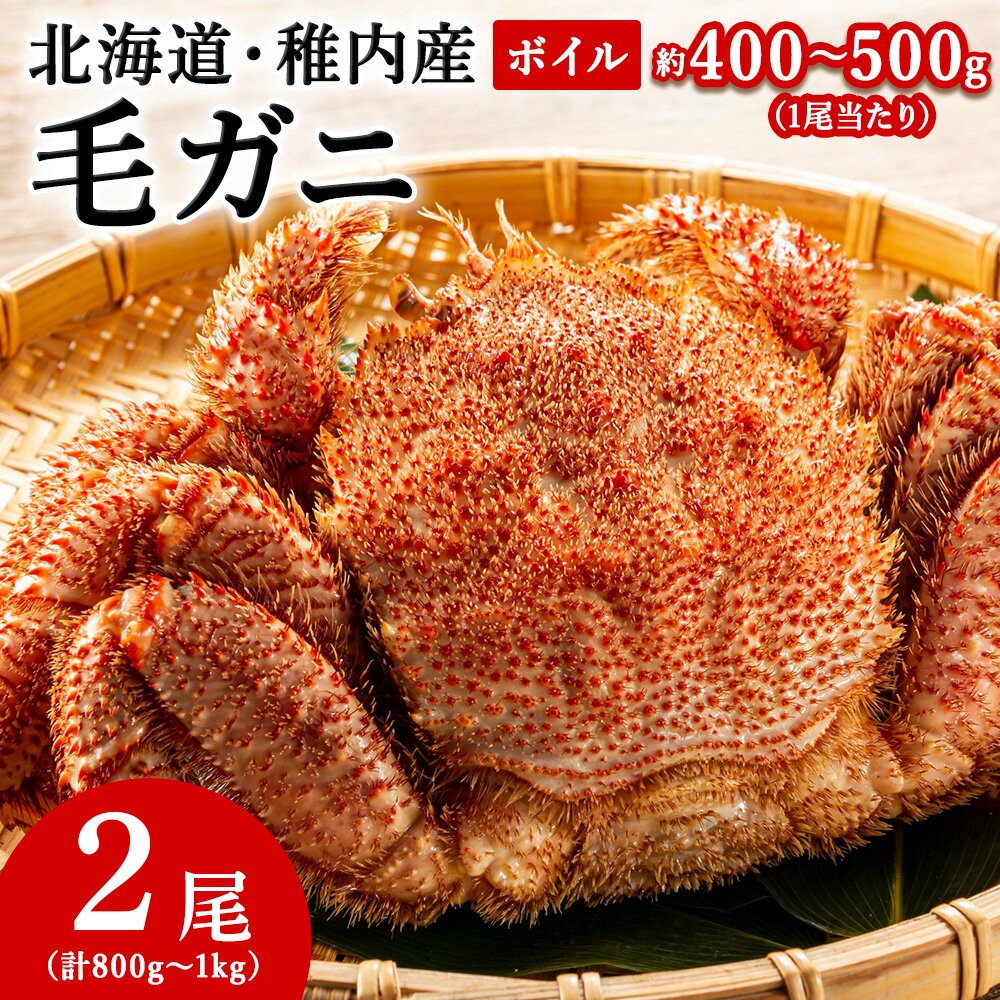 【ふるさと納税】【2025製造】北海道産稚内加工ボイル毛ガニ2尾(1尾約400g〜500g×2)合計800g〜1kボイル 毛がに 毛ガニ 毛蟹 ボイル 蟹 カニ 海鮮 海産物 北海道ふるさと納税 稚内 ふるさと納税 北海道 【配送不可地域：離島・沖縄県】