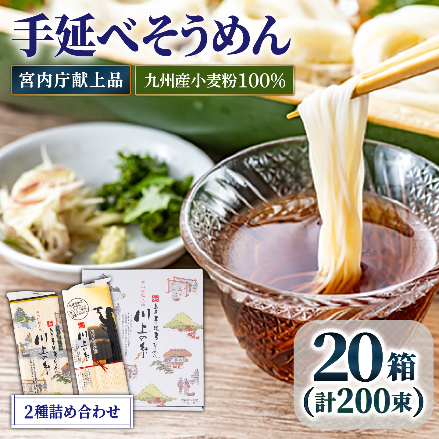 【宮内庁献上】と【 九州産 小麦粉 100％ 】手延べ そうめん 2種 詰め合せ 20箱 / 素麺 島原そうめん 麺 / 南島原市 / 川上製麺 [SCM012]