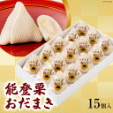 【ふるさと納税】 能登栗 おだまき 15個入 [谷口製菓 石川県 宝達志水町 38600699] 栗 くり 秋の味覚 和菓子 個包装 お菓子 菓子 スイーツ 手作り 餅 餅菓子 能任銘菓 銘菓