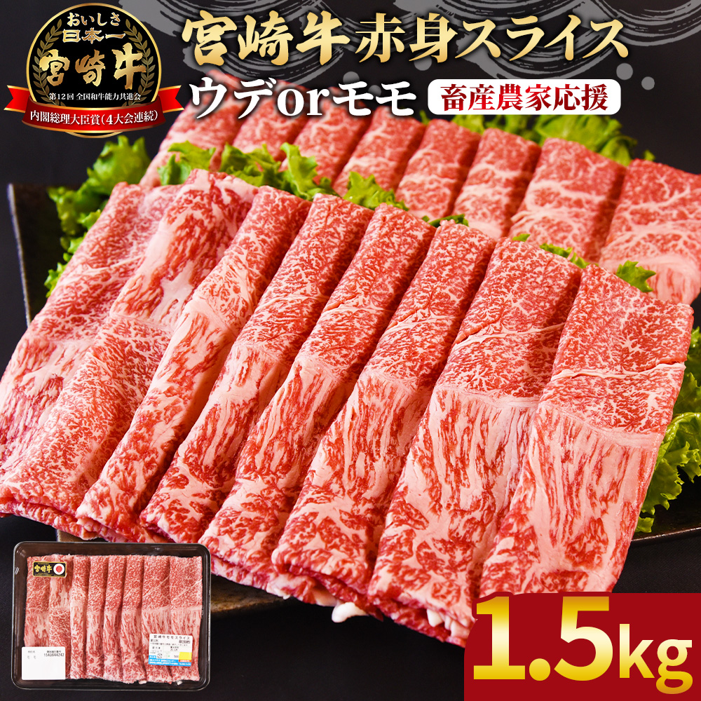 ＜宮崎牛赤身(ウデorモモ)スライス 1.5kg＞2026年3月に順次出荷【 国産 黒毛和牛 牛肉 牛 精肉 スライス ウデ肉 モモ肉 4等級以上 ブランド牛 赤身 旨味 贈答品 ギフト 贈り物 化粧箱 しゃぶしゃぶ グルメ ミヤチク 】