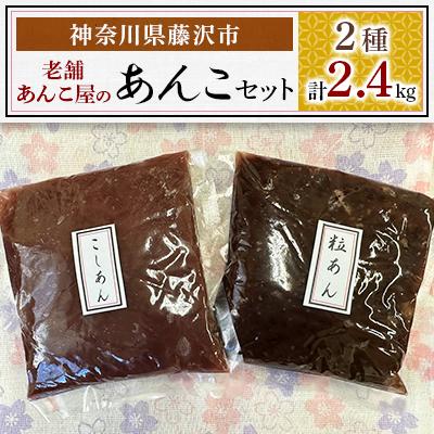 ふるさと納税 藤沢市 老舗あんこ屋のあんこセット　2.4kg