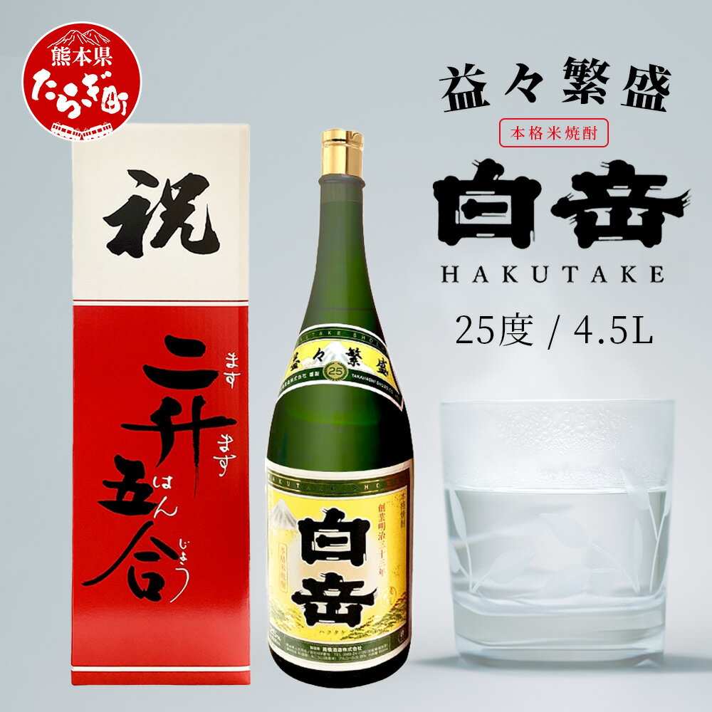 【ふるさと納税】≪ギフト対応≫ 祝いの席に 米焼酎「 白岳 升升半升 ( 益々繁盛 )ボトル」25度 4500ml ≪ 縁起 ますますはんじょう 記念 開店 祝い 棟上 贈答 ギフト 焼酎 米焼酎 球磨焼酎 高橋酒造 白岳 ≫ 多良木町 熊本県産 九州産 国産 送料無料