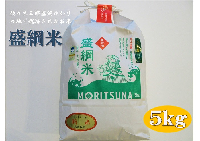 
新米 予約 令和6年産 新潟県産 越後菅谷盛綱米 5㎏ 【 新潟県 新潟産 新発田産 米 コシヒカリ 特別栽培米 越後菅谷米販売 5kg 盛綱 】
