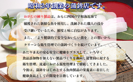 宇和海からの贈り物 おがた蒲鉾 詰め合わせセット（ギフト可） UOK0001