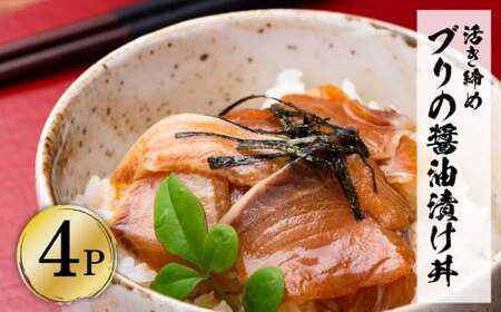活き締めブリの醤油漬け丼 4Pセット 高知県土佐市 【企業組合　宇佐もん工房】 [BQAB053]