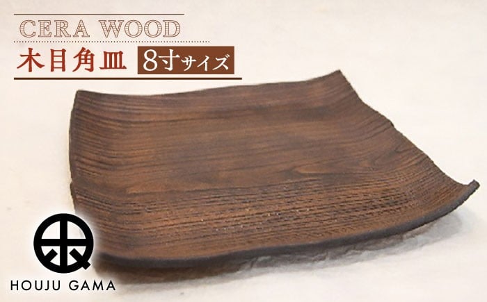 【宝寿窯】 木目 8寸角皿 [UCN013] 焼き物 やきもの 器 皿