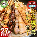 【ふるさと納税】炭火焼き鳥チルドセット 【バーベキュー ベランピング 家飲み キャンプ アウトドア 串焼き チルド 炭焼き】(H082103)