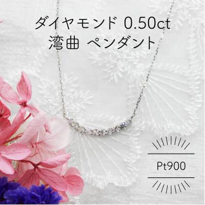 ふるさと納税 山梨県 Pt900 ダイヤモンド 0.50ct 湾曲 ペンダント(1点)