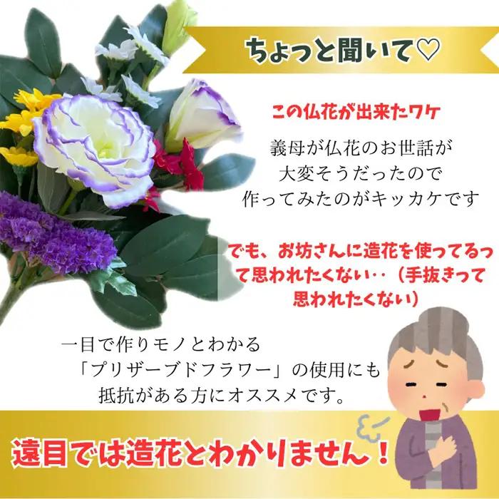 「え？造花なの？」と聞かれる仏花　＜1対＞　約80グラム No.286