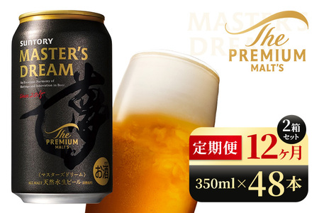 【12か月定期便】 サントリー　ザ・プレミアム・モルツ マスターズドリーム（350ml×48本）（高田屋本店）
