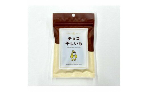 【ふるさと納税】マルヒの干しいも チョコ干しいも 10袋 | ほしいも 干し芋 干しいも チョコ チョコレート チョココーティング チョコ味 チョコ菓子 お菓子 おやつ スイーツ 和スイーツ 詰め合わせ 10袋 セット 贈り物 プレゼント ギフト 茨城県 ひたちなか市