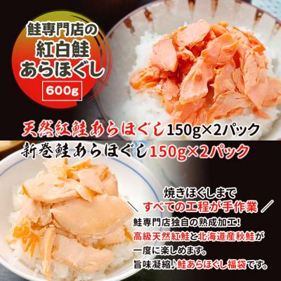 ふるさと納税 新潟市 鮭専門店の紅白鮭あらほぐし [54071127] |  | 01
