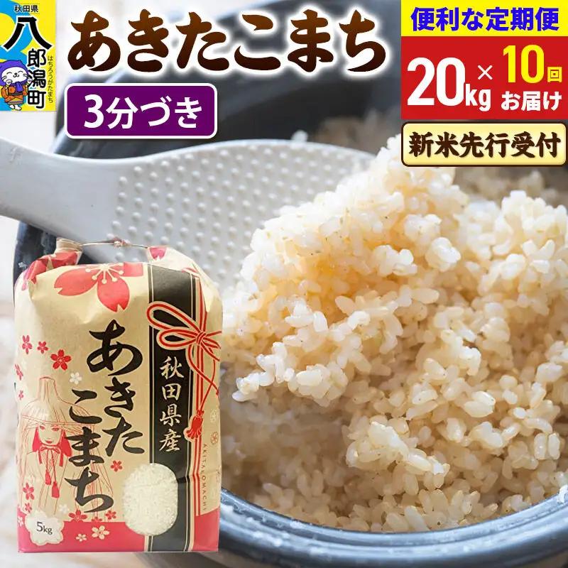 《新米》《定期便10ヶ月》あきたこまち 一等米 20kg【3分づき】 令和8年産 秋田県産 こまちライン