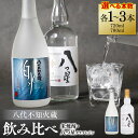 【ふるさと納税】八代不知火蔵 白水 米焼酎 720ml 八つ星 和柑橘 クラフトジン 700ml 飲み比べ 各1本 (計2本) 瓶